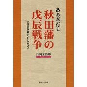 ある奉行と秋田藩の戊辰戦争-江間伊織の日記から [単行本]