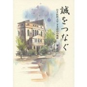 誠をつなぐ-岩手医科大学さきがけの軌跡 [単行本]