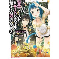すまん、資金ブーストよりチートなスキル持ってる奴おる?〈3〉(ダッシュエックス文庫) [文庫]