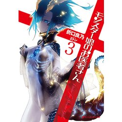 モンスター娘のお医者さん〈3〉(ダッシュエックス文庫) [文庫]