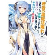 若者の黒魔法離れが深刻ですが、就職してみたら待遇いいし、社長も使い魔もかわいくて最高です!(ダッシュエックス文庫) [文庫]