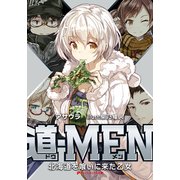 道-MEN―北海道を喰いに来た乙女(ダッシュエックス文庫) [文庫]