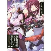 悠久の愚者アズリーの、賢者のすゝめ〈6〉(アース・スターノベル) [単行本]