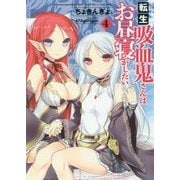 転生吸血鬼さんはお昼寝がしたい〈4〉(アース・スターノベル) [単行本]