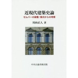近現代建築史論-ゼムパーの被覆/様式からの考察 [単行本]