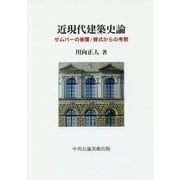 近現代建築史論-ゼムパーの被覆/様式からの考察 [単行本]