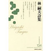 林嗣夫詩集（新・日本現代詩文庫） [文庫]