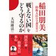「戦えない国」をどう守るのか-稲田朋美防衛大臣の守護霊霊言 [単行本]
