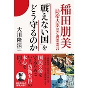 「戦えない国」をどう守るのか-稲田朋美防衛大臣の守護霊霊言 [単行本]