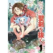 おっさん、聖剣を抜く。〈1〉スローライフからそして伝説へ(アース・スターノベル) [単行本]