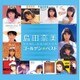 島田奈美／ゴールデン☆ベスト 島田奈美