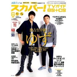 スカパー ! TVガイド BS+CS 2017年 06月号 [雑誌]