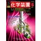 化学装置 2017年 06月号 [雑誌]