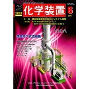 化学装置 2017年 06月号 [雑誌]
