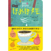 書き込み式ほめほメモ [単行本]