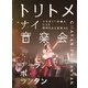 チャラン・ポ・ランタン／トリトメナイ音楽会 [DVD]