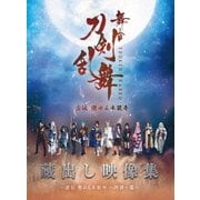 舞台『刀剣乱舞』蔵出し映像集 -虚伝 燃ゆる本能寺 ～再演～篇-