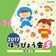 2017 はっぴょう会 5 四季の扉