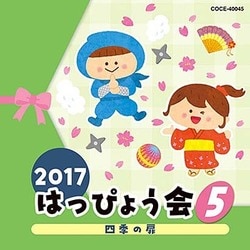2017 はっぴょう会 5 四季の扉