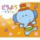 コロムビアキッズパック どうよう～ぞうさん～