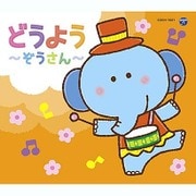 コロムビアキッズパック どうよう~ぞうさん~