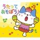 コロムビアキッズパック うたってあそぼう!