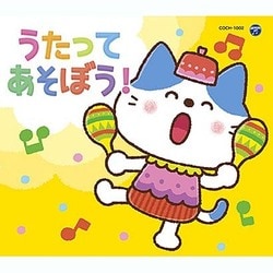 コロムビアキッズパック うたってあそぼう!
