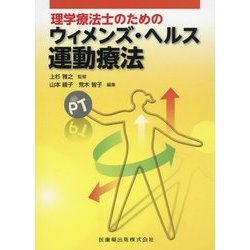 理学療法士のためのウィメンズ・ヘルス運動療法 [単行本]