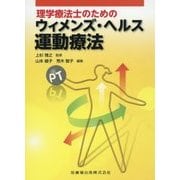 理学療法士のためのウィメンズ・ヘルス運動療法 [単行本]