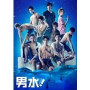 舞台 男水!