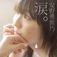 安野希世乃／涙。