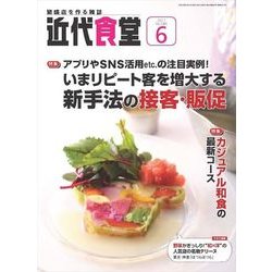 近代食堂 2017年 06月号 [雑誌]