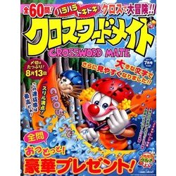 クロスワードメイト 2017年 07月号 [雑誌]