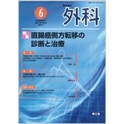 外科 2017年 06月号 [雑誌]