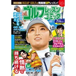 ゴルフレッスンコミック 2017年 07月号 [雑誌]