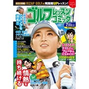 ゴルフレッスンコミック 2017年 07月号 [雑誌]