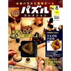 パズルコレクション改訂版 2017年 6/7号（8） [雑誌]
