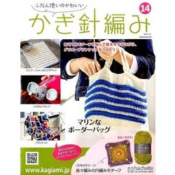 ふだん使いのかわいいかぎ針 2017年 5/31号（14） [雑誌]