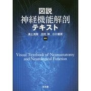 図解神経機能解剖テキスト [単行本]