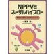 NPPVとネーザルハイフロー-明日から使うための必修メソッド [単行本]