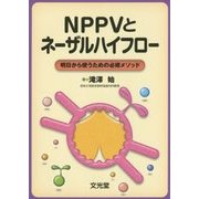 NPPVとネーザルハイフロー-明日から使うための必修メソッド [単行本]