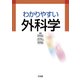 わかりやすい外科学 [単行本]