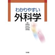 わかりやすい外科学 [単行本]