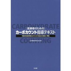 医療者のためのカーボカウント指導テキスト―「糖尿病食事療法のための食品交換表」準拠 [単行本]