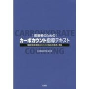 医療者のためのカーボカウント指導テキスト―「糖尿病食事療法のための食品交換表」準拠 [単行本]