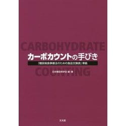 カーボカウントの手びき―「糖尿病食事療法のための食品交換表」準拠 [単行本]