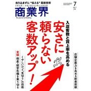 商業界 2017年 07月号 [雑誌]