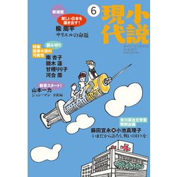 小説現代 2017年 06月号 [雑誌]