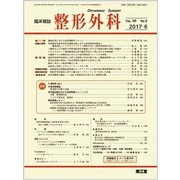 整形外科 2017年 06月号 [雑誌]