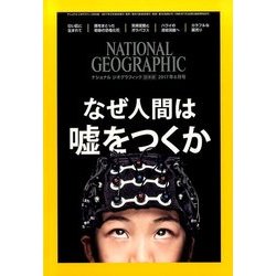 NATIONAL GEOGRAPHIC (ナショナル ジオグラフィック) 日本版 2017年 06月号 [雑誌]